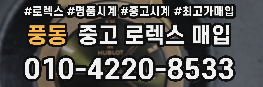 풍동 중고 로렉스 매입