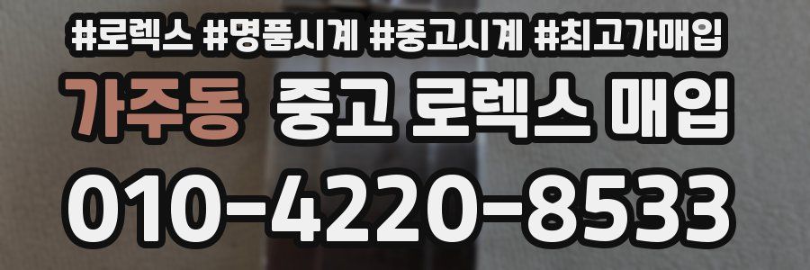가주동 중고 로렉스 매입