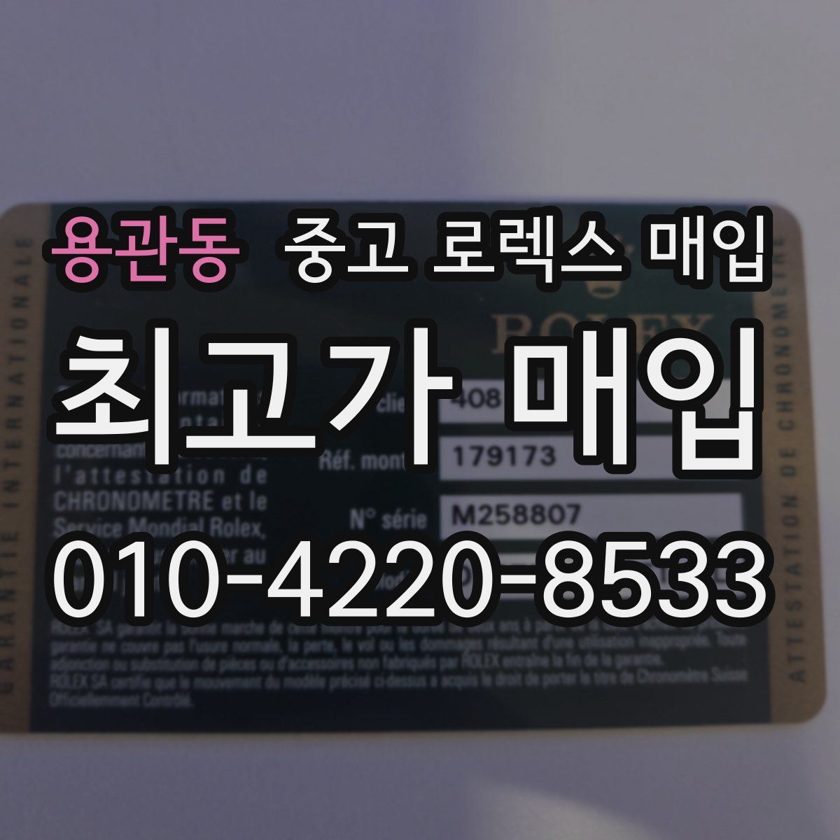 용관동 중고 로렉스 매입