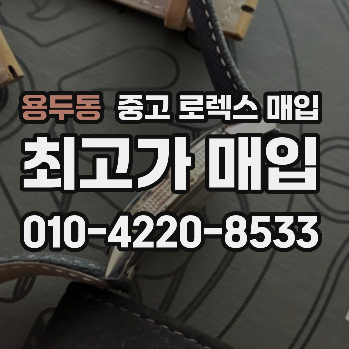 용두동 중고 로렉스 매입