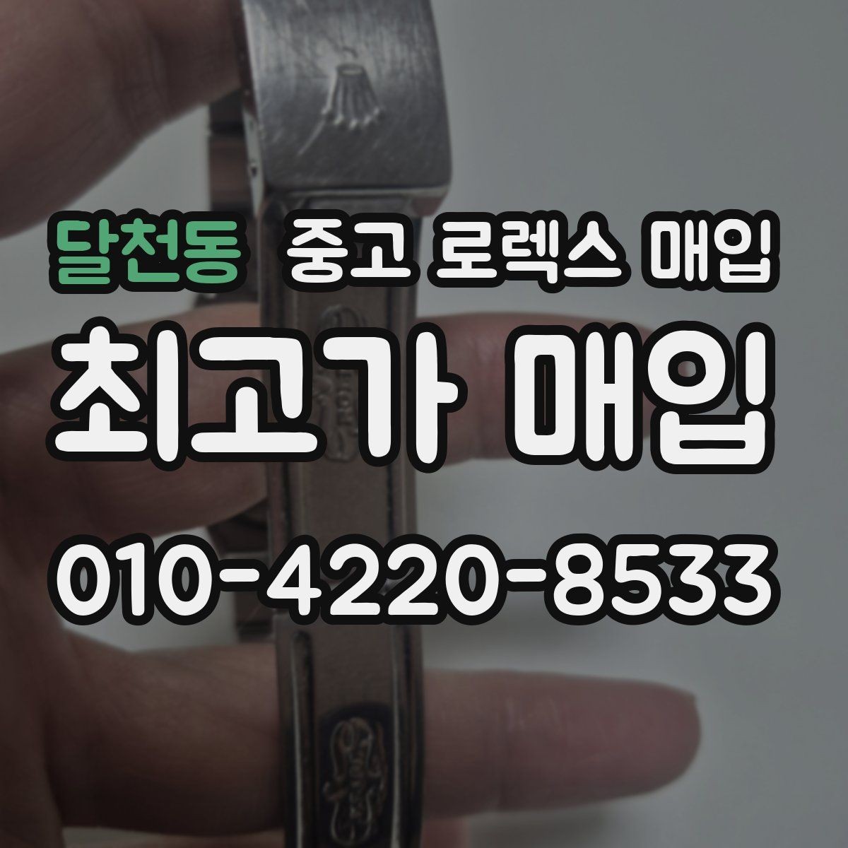 달천동 중고 로렉스 매입 금통 모델은 무엇을 더 꼼꼼히 볼까