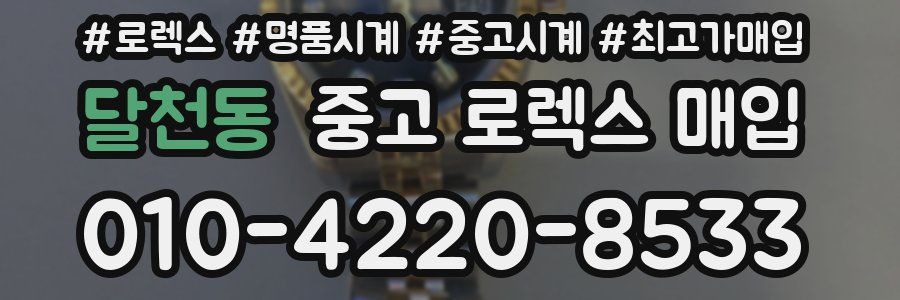 달천동 중고 로렉스 매입