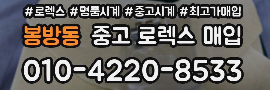 봉방동 중고 로렉스 매입
