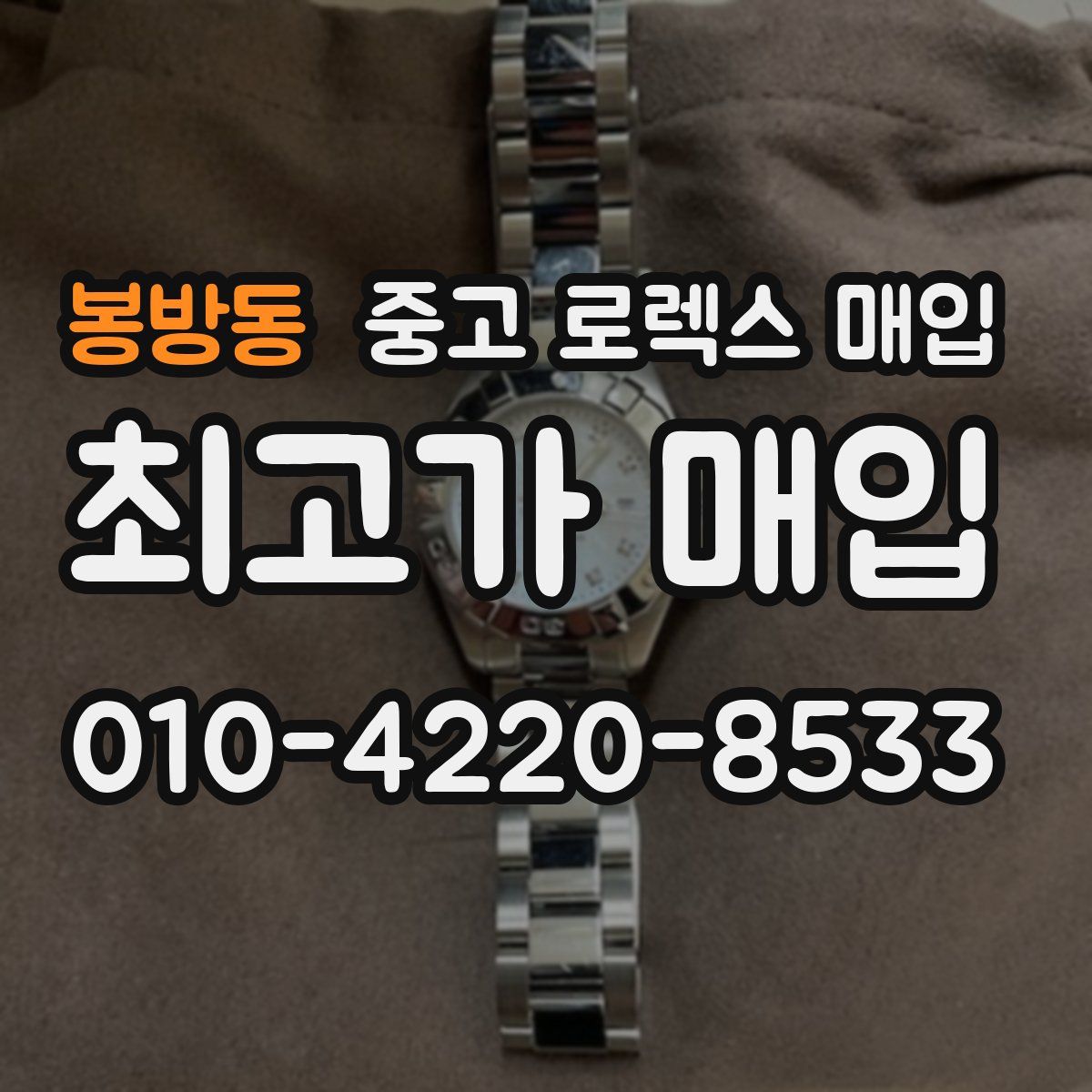 봉방동 중고 로렉스 매입