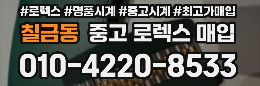 칠금동 중고 로렉스 매입
