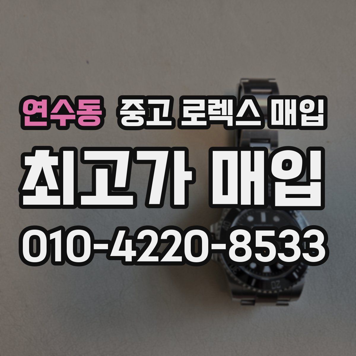 연수동 중고 로렉스 매입