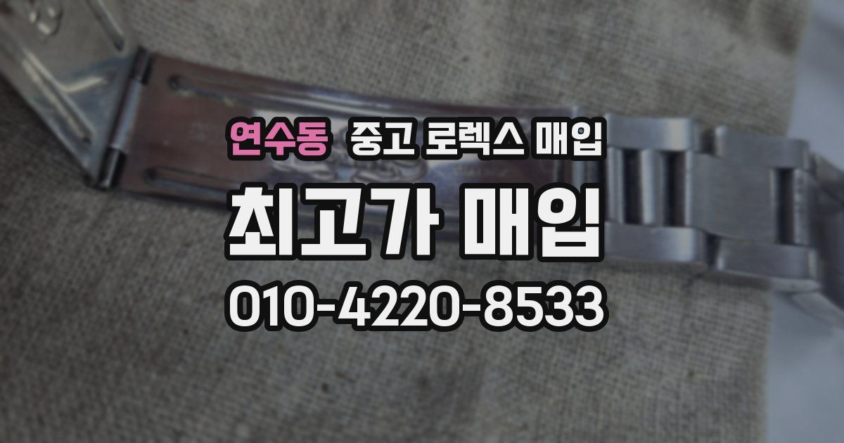 연수동 중고 로렉스 매입