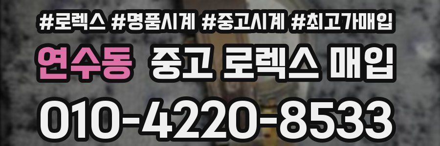 연수동 중고 로렉스 매입