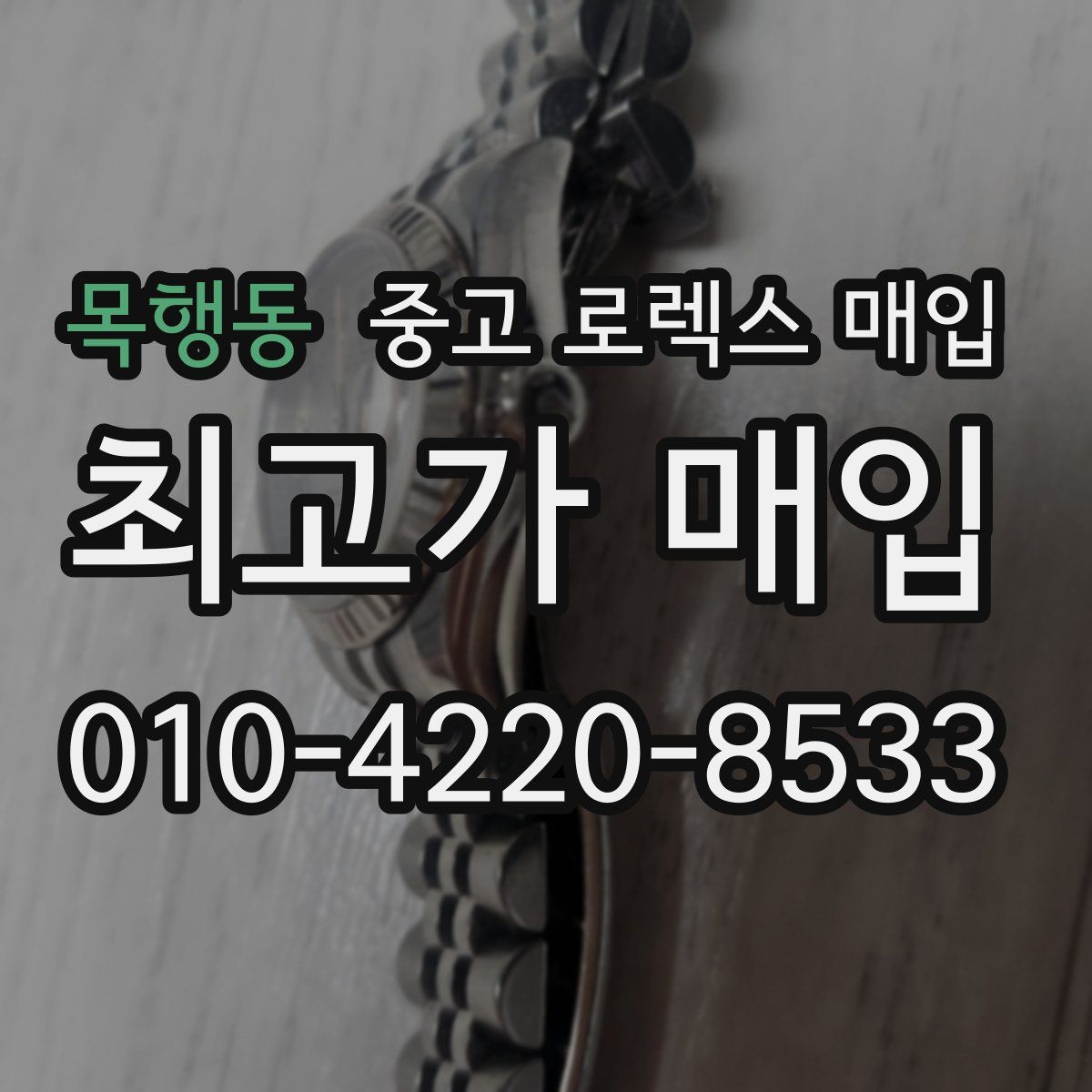 목행동 중고 로렉스 매입