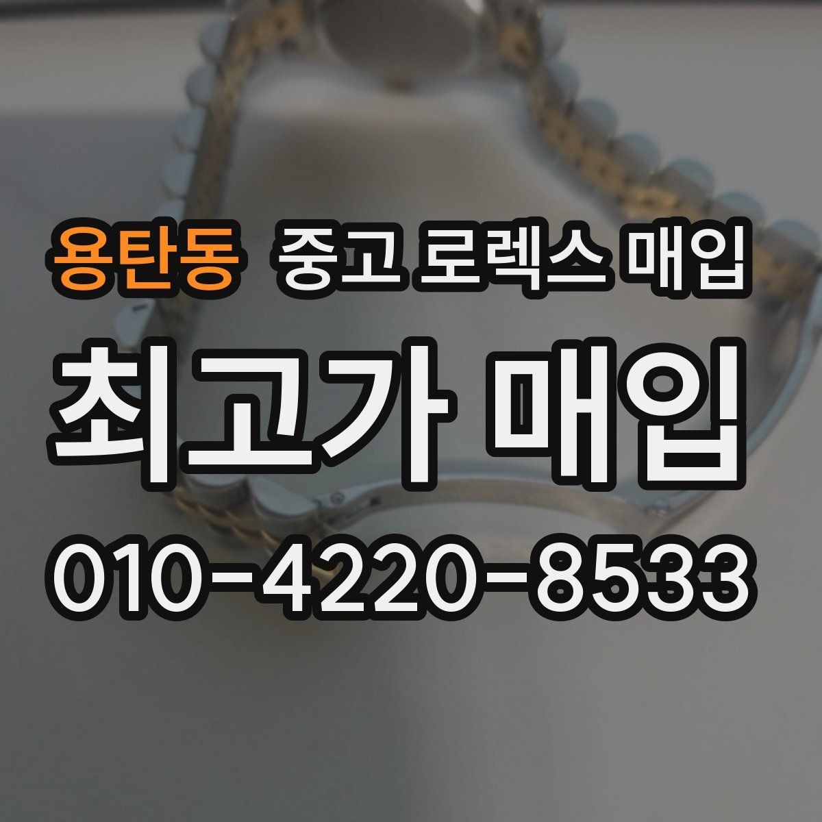 용탄동 중고 로렉스 매입 오버홀 이력가 가격에 미치는 영향