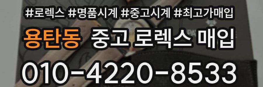 용탄동 중고 로렉스 매입