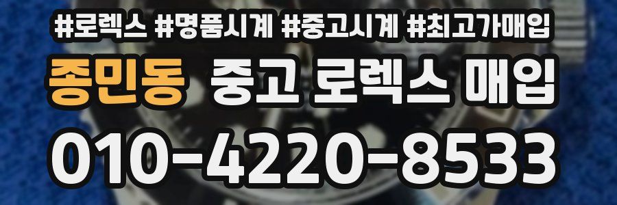 종민동 중고 로렉스 매입