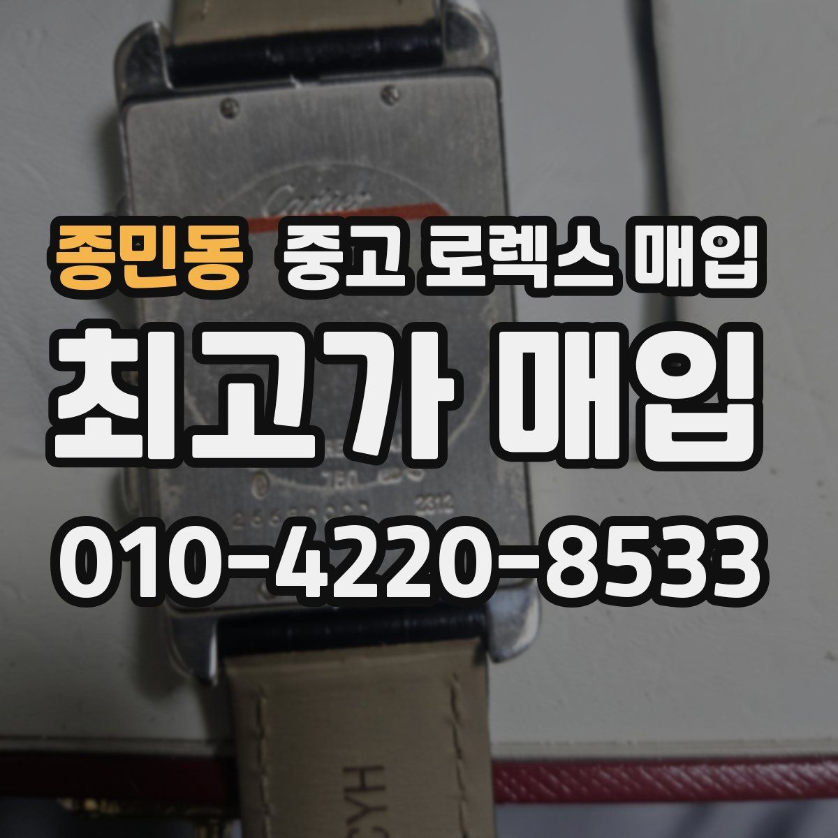 종민동 중고 로렉스 매입