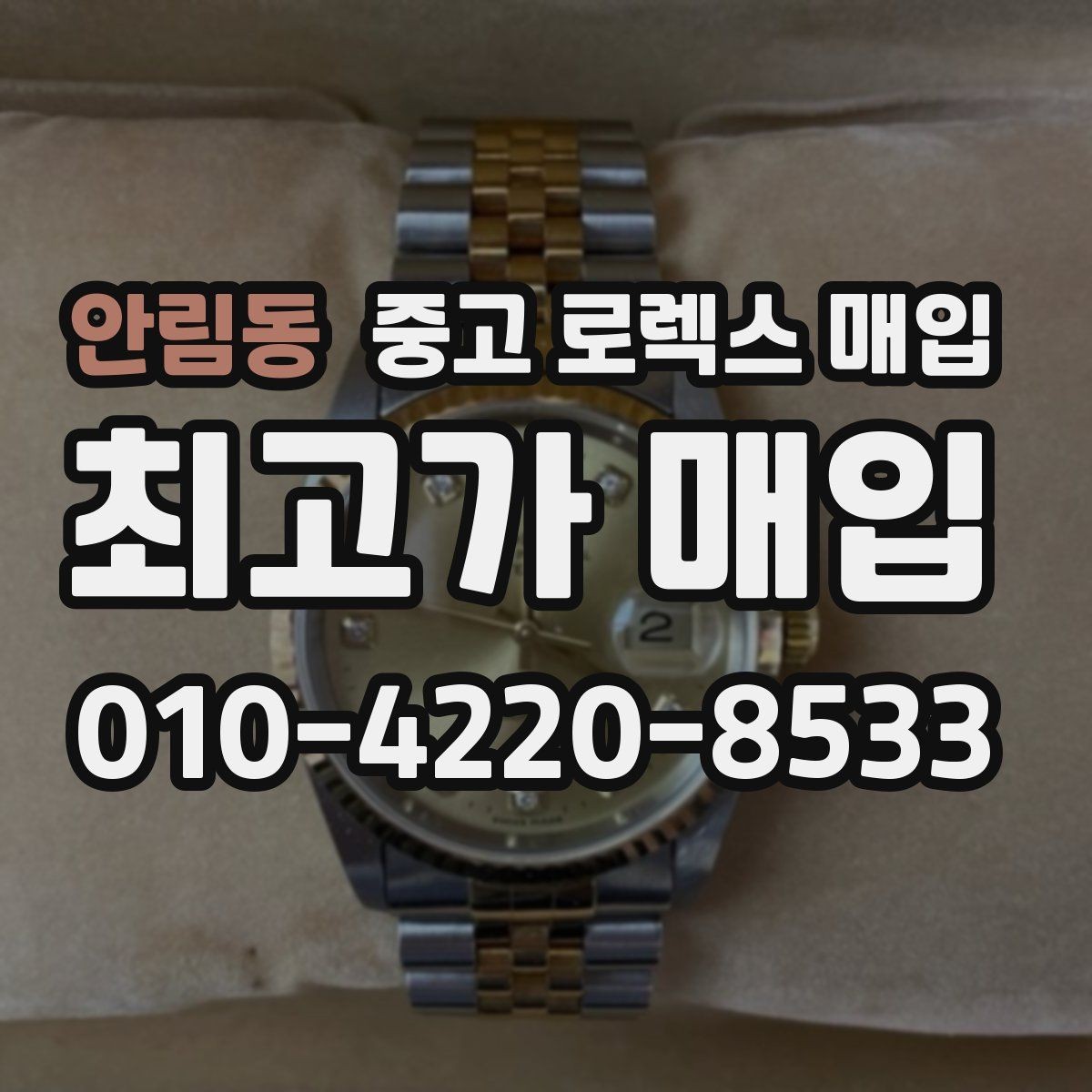 안림동 중고 로렉스 매입 데이저스트 다이얼 옵션이 중요한 이유