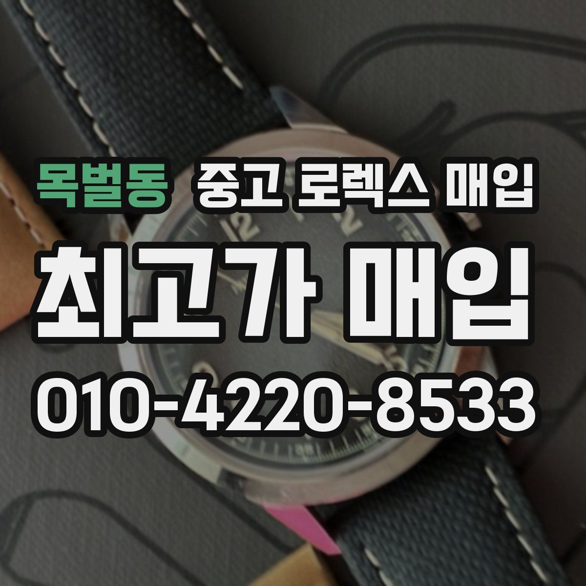 목벌동 중고 로렉스 매입