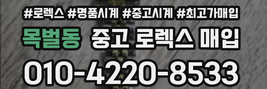 목벌동 중고 로렉스 매입