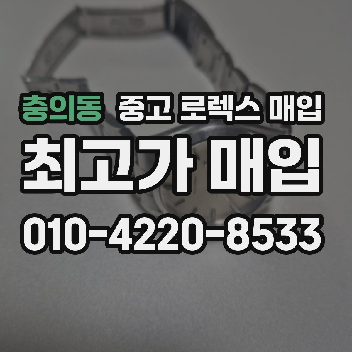 충의동 중고 로렉스 매입 시계 뒷면 사진이 필요한 이유