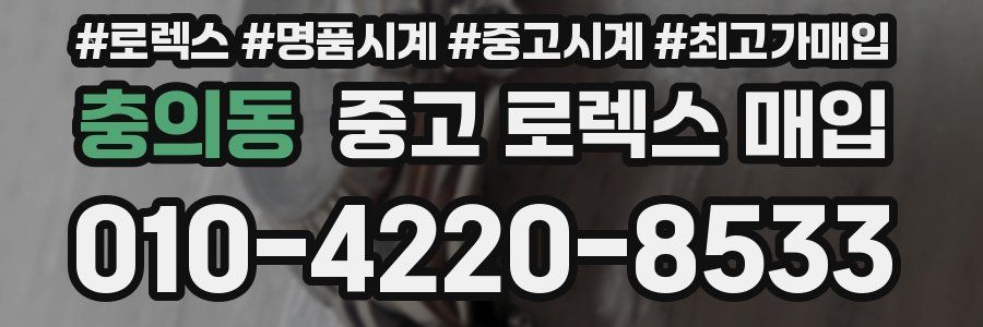 충의동 중고 로렉스 매입