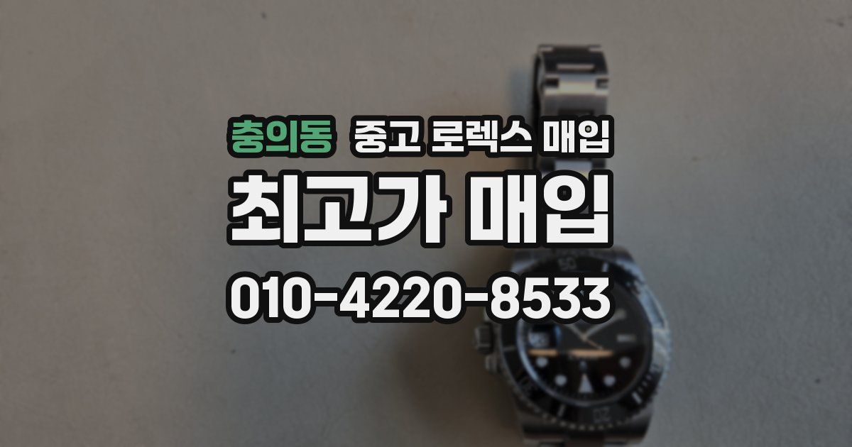 충의동 중고 로렉스 매입