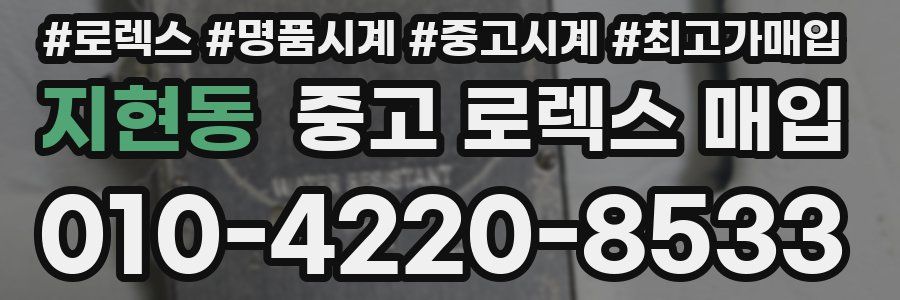 지현동 중고 로렉스 매입