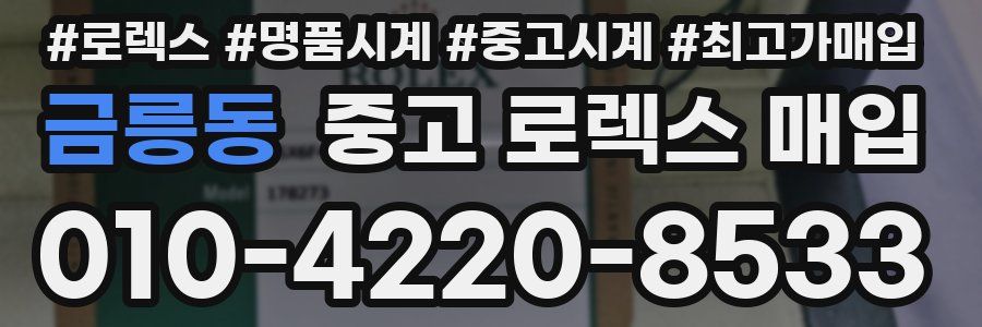 금릉동 중고 로렉스 매입