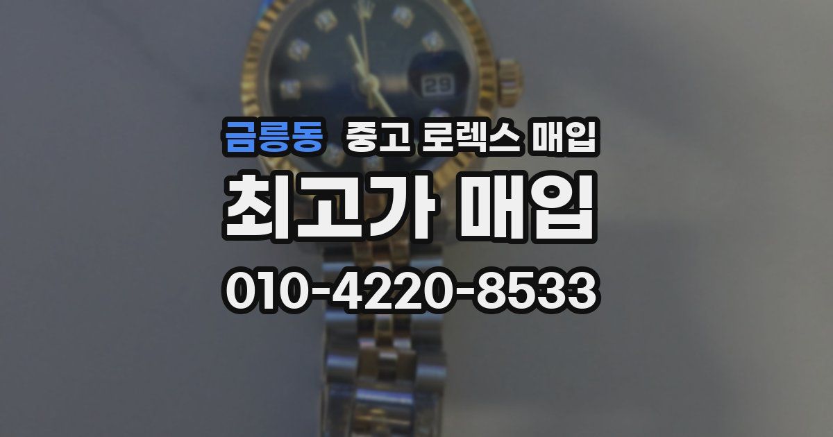 금릉동 중고 로렉스 매입