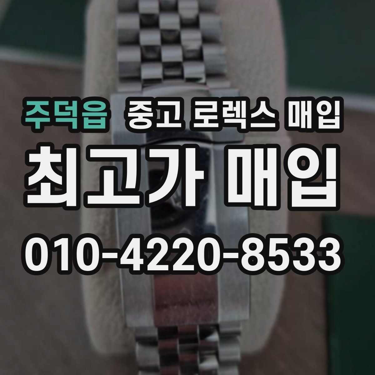 주덕읍 중고 로렉스 매입 신속 견적을 위한 사진 6장 가이드