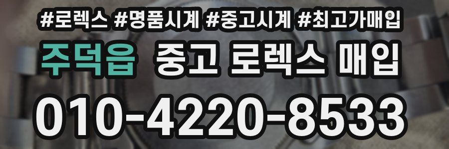 주덕읍 중고 로렉스 매입
