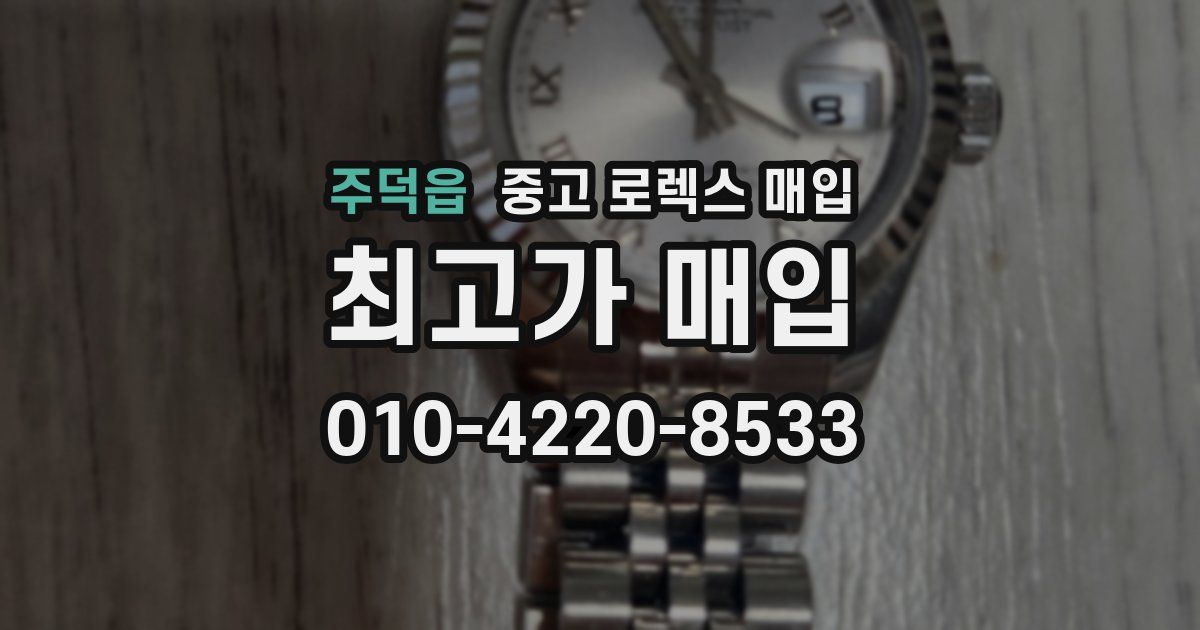 주덕읍 중고 로렉스 매입