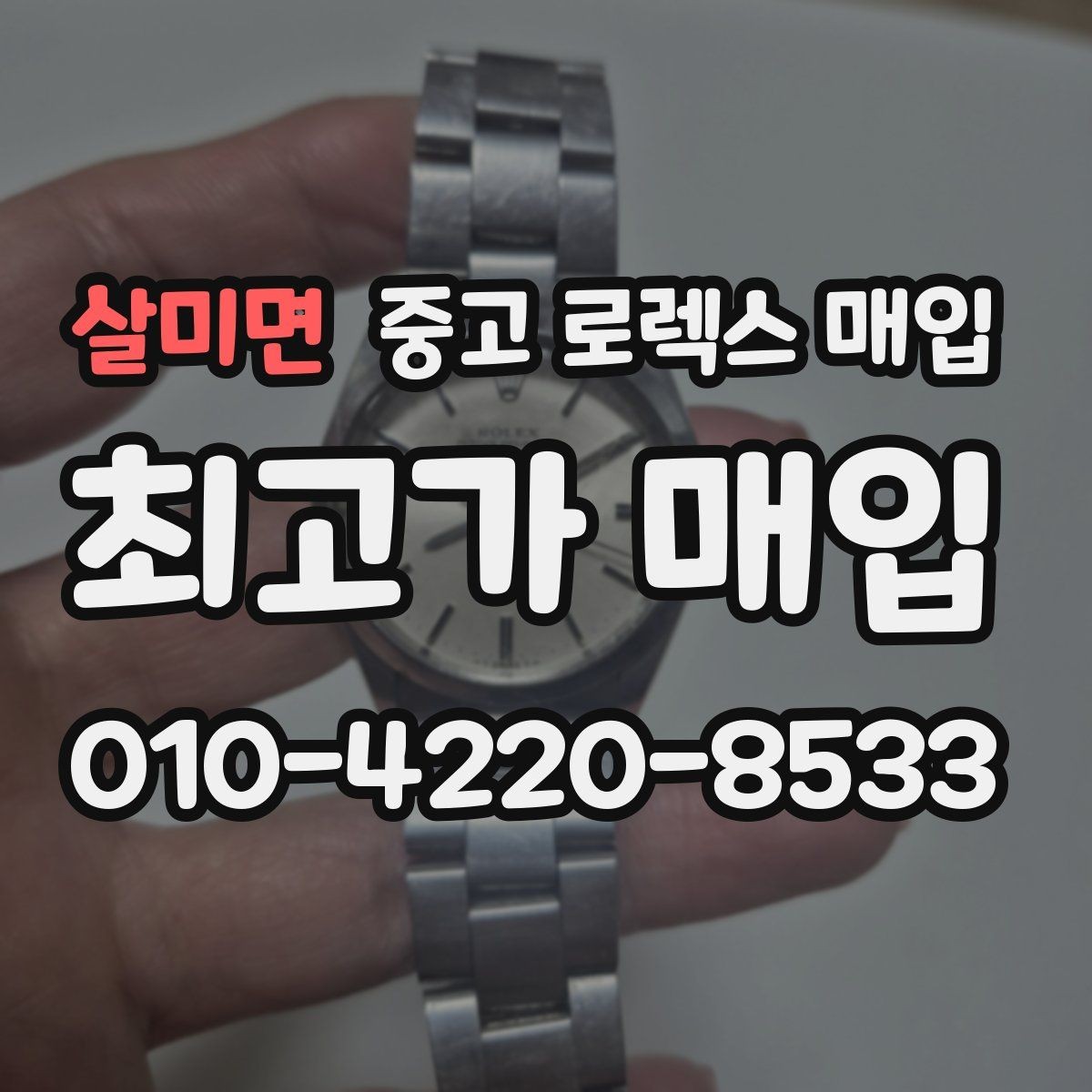살미면 중고 로렉스 매입 박스 없이도 매입가가 나오는 경우