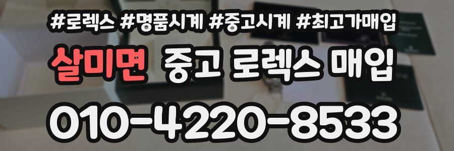 살미면 중고 로렉스 매입
