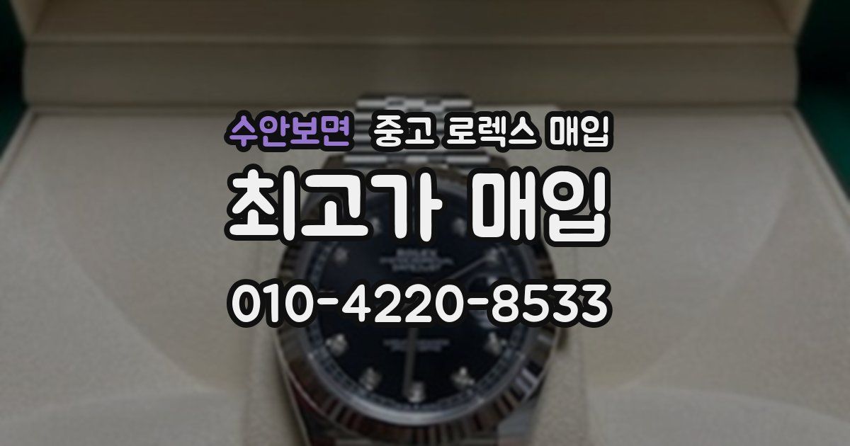 수안보면 중고 로렉스 매입