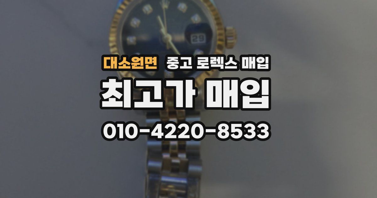 대소원면 중고 로렉스 매입