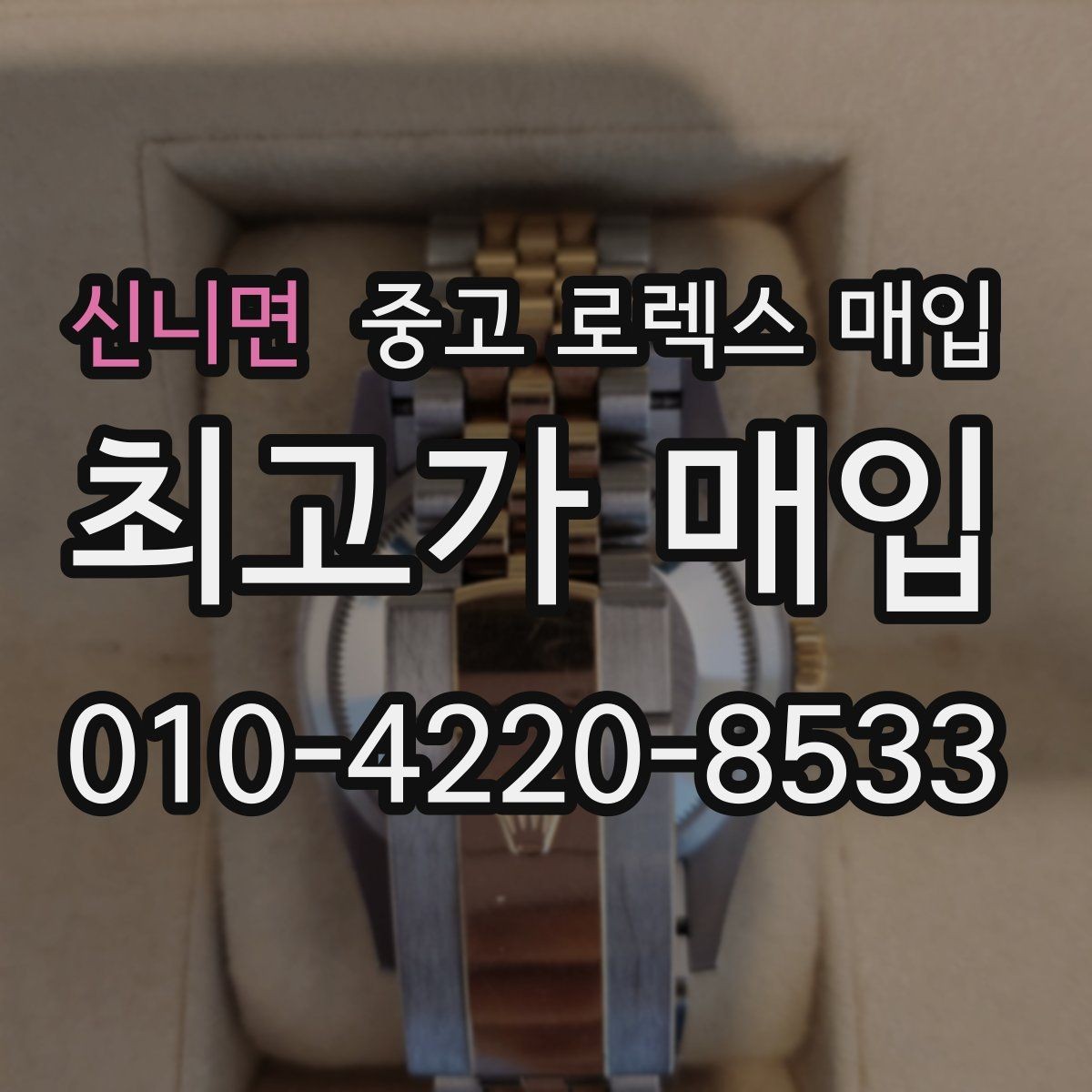 신니면 중고 로렉스 매입 시계줄 교체 이력 있으면 불리할까