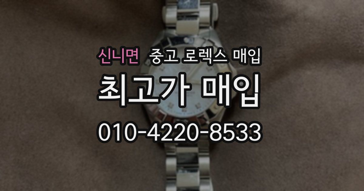 신니면 중고 로렉스 매입