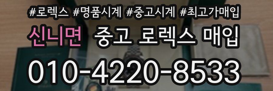 신니면 중고 로렉스 매입