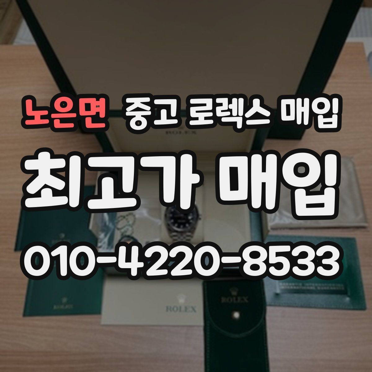 노은면 중고 로렉스 매입 구매 영수증이 있으면 도움이 될까