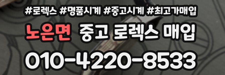 노은면 중고 로렉스 매입