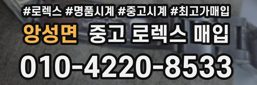 앙성면 중고 로렉스 매입