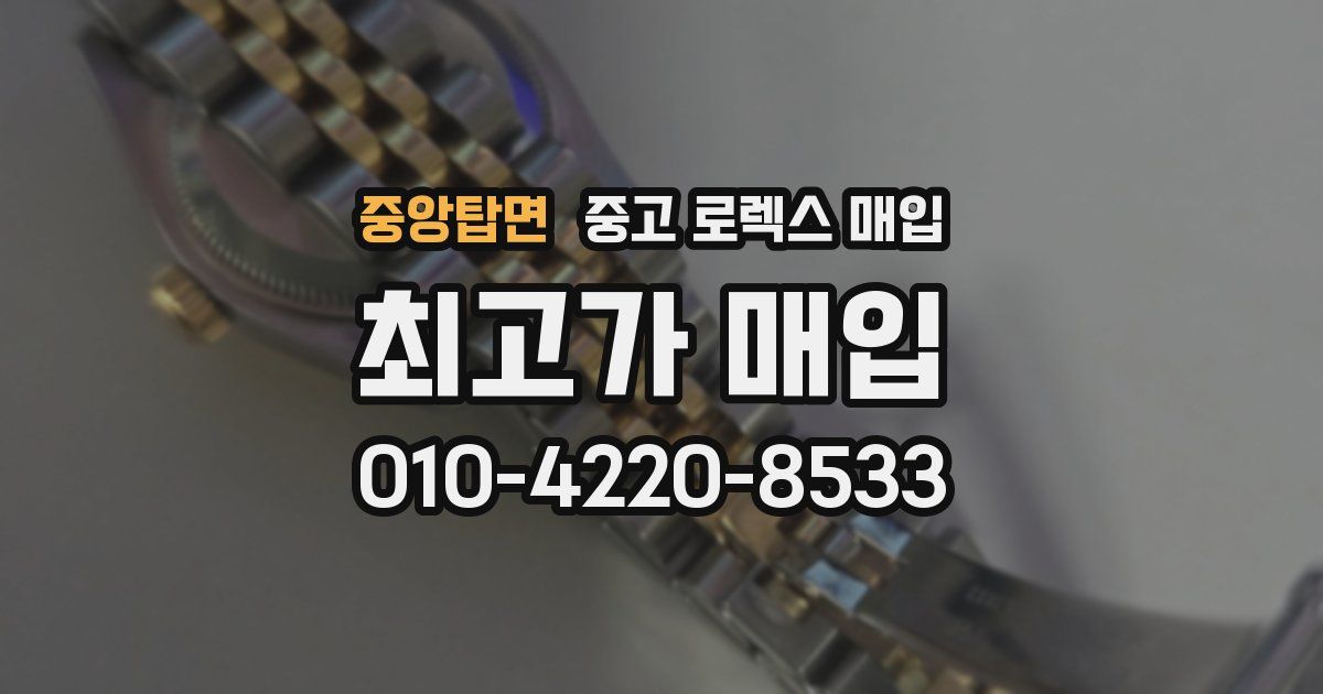 중앙탑면 중고 로렉스 매입