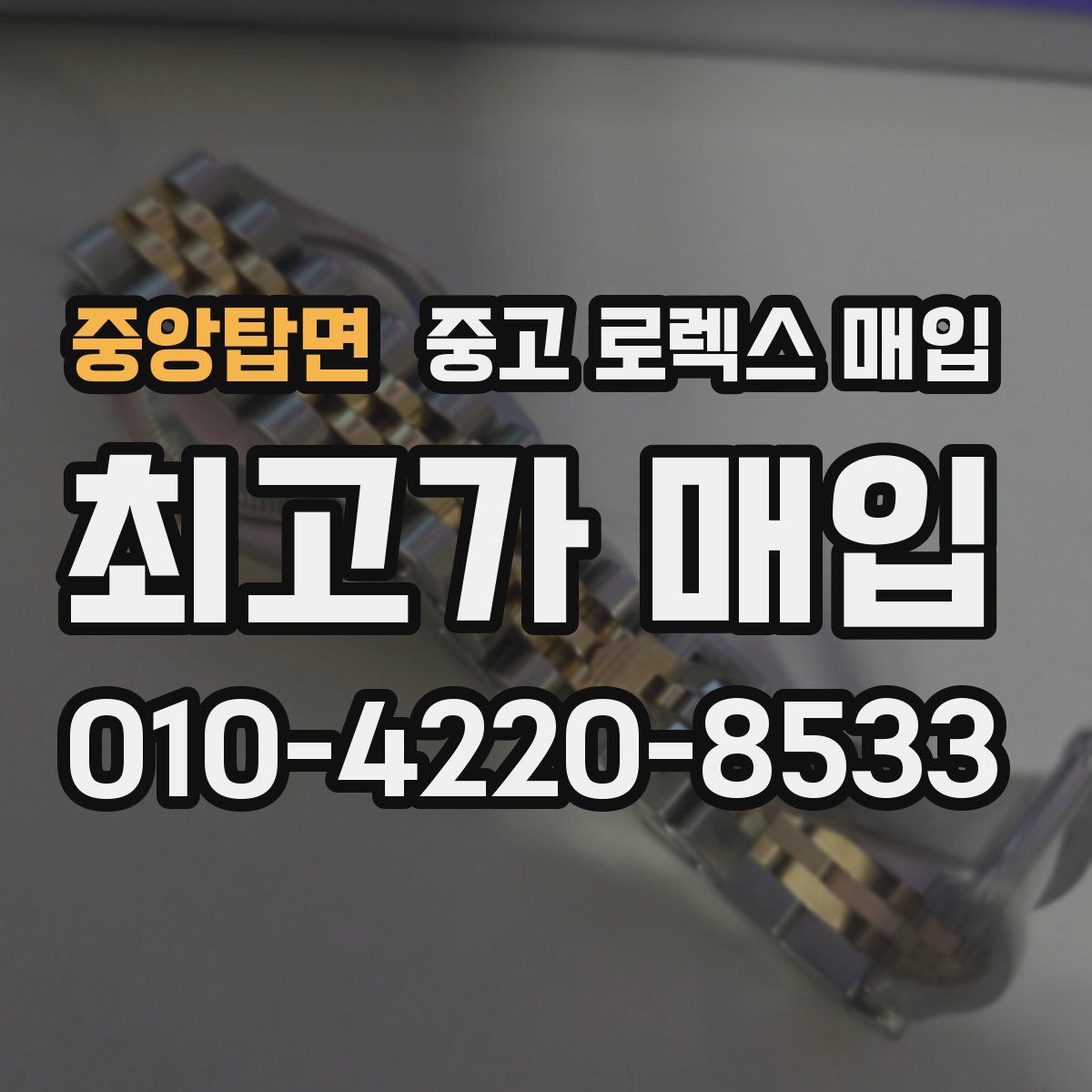 중앙탑면 중고 로렉스 매입
