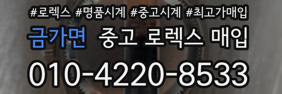 금가면 중고 로렉스 매입