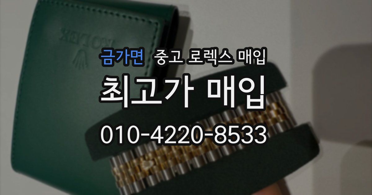 금가면 중고 로렉스 매입