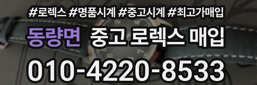 동량면 중고 로렉스 매입