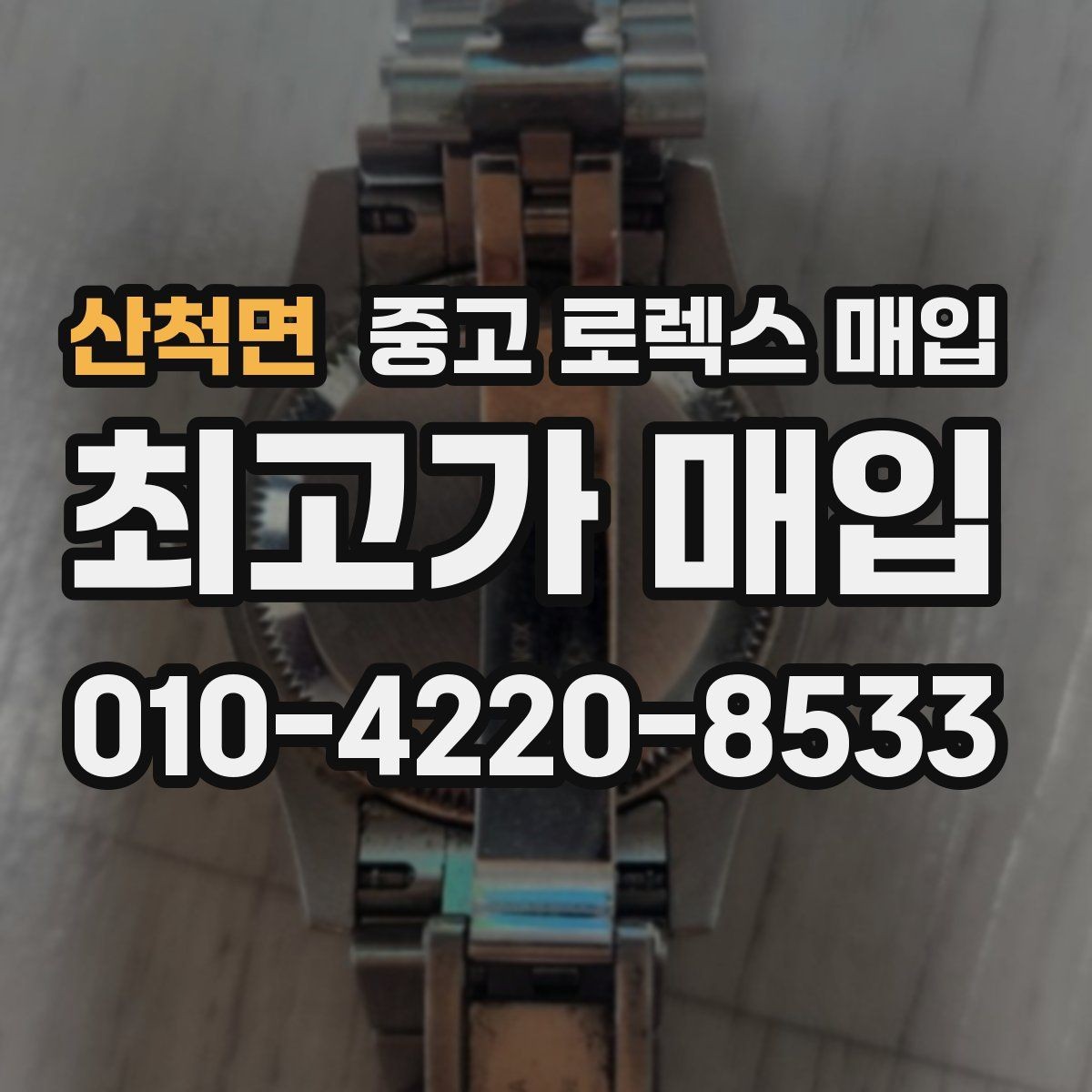 산척면 중고 로렉스 매입 위탁이 유리한 경우는 언제일까