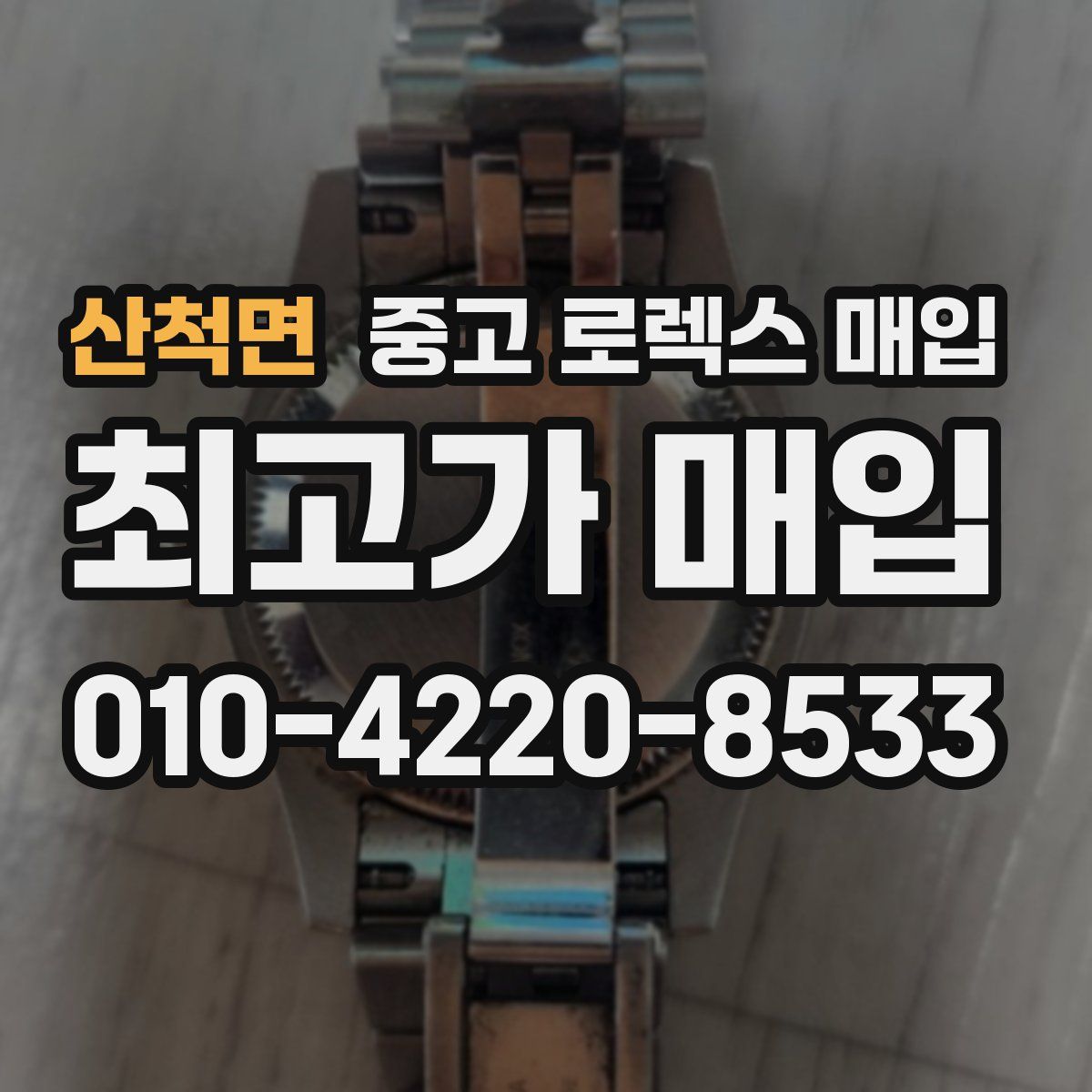 산척면 중고 로렉스 매입