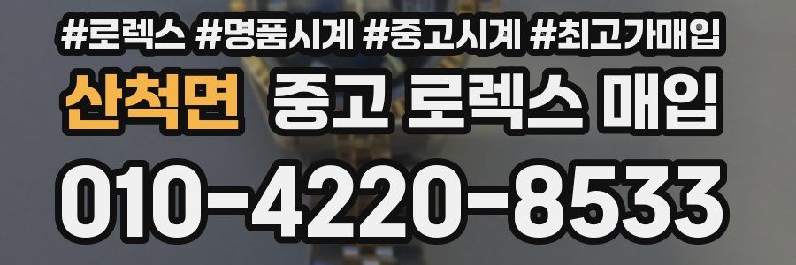산척면 중고 로렉스 매입