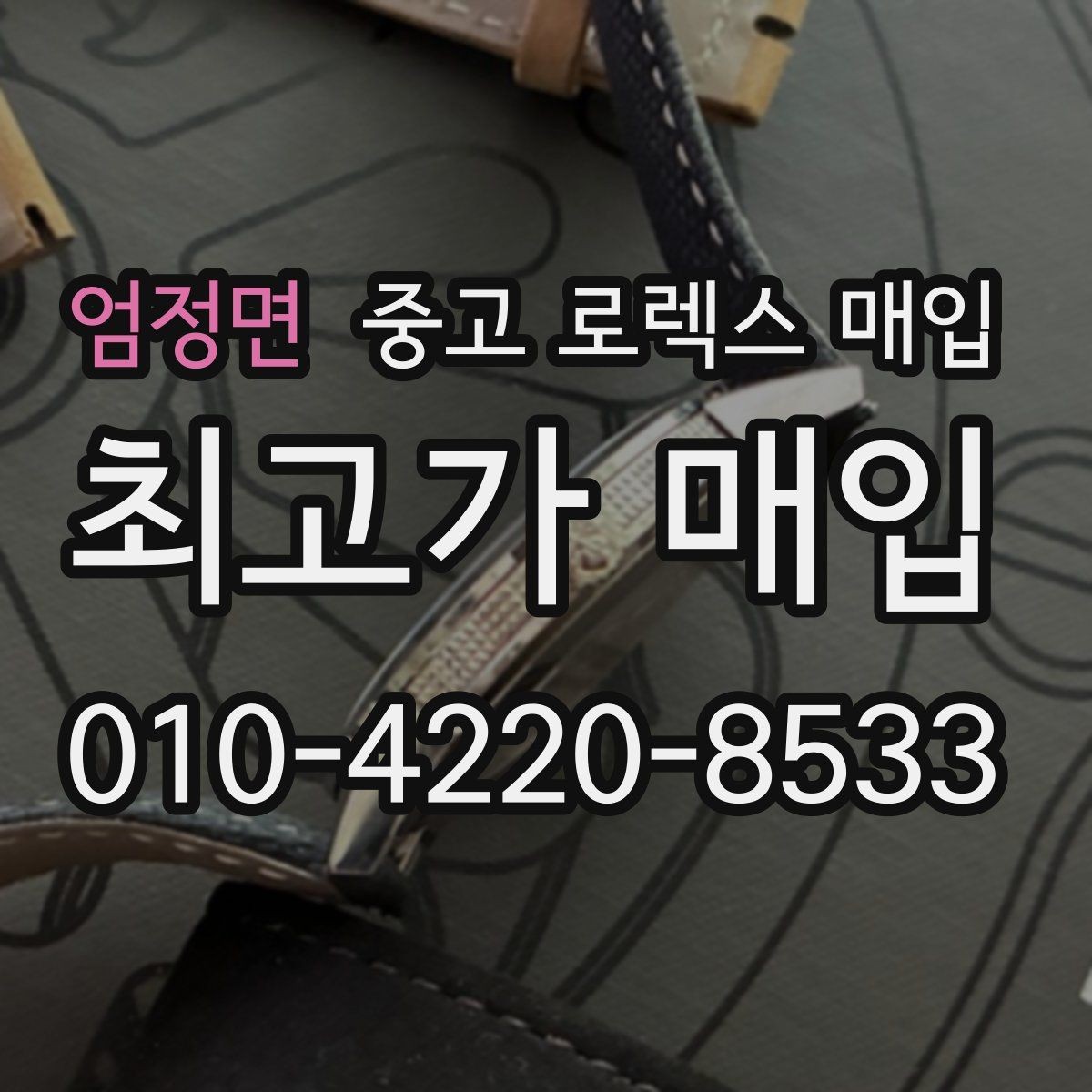 엄정면 중고 로렉스 매입 빠른 상담을 위한 준비물 리스트