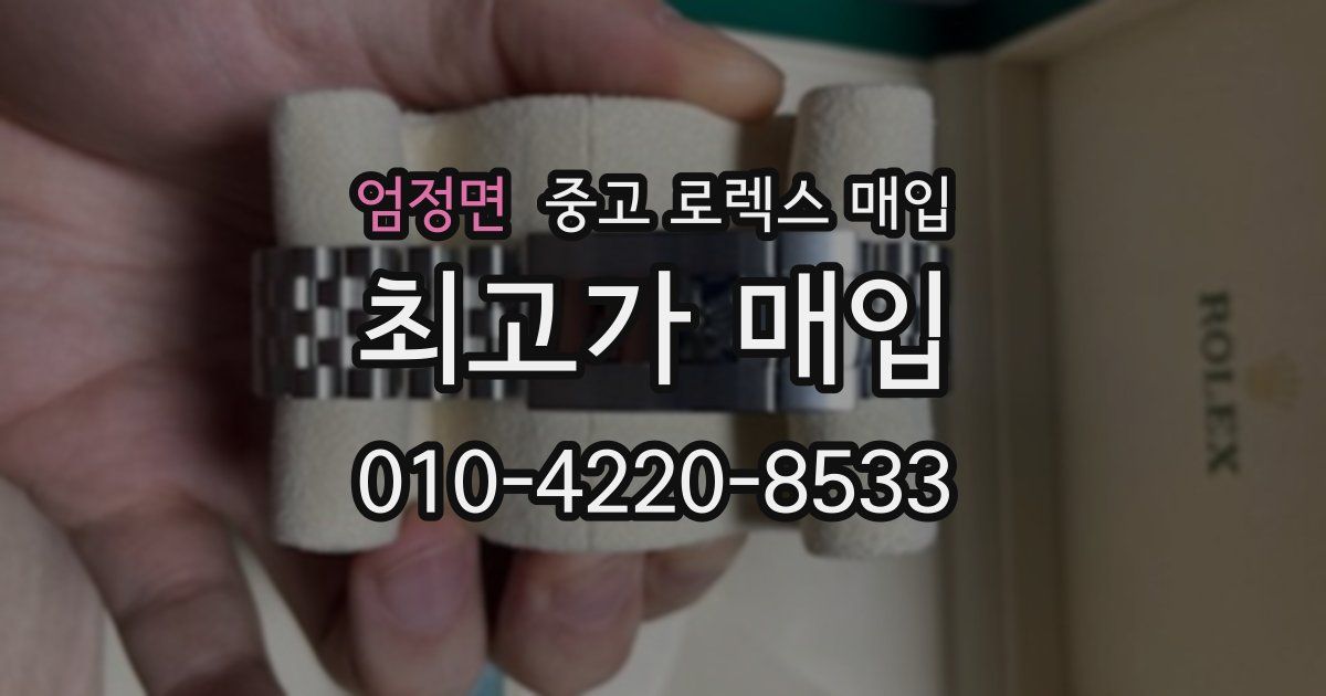 엄정면 중고 로렉스 매입