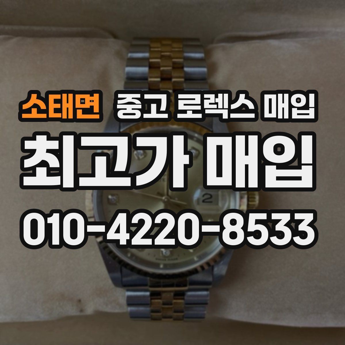 소태면 중고 로렉스 매입 다이얼 먼지 유입이 보이면 어떻게 될까